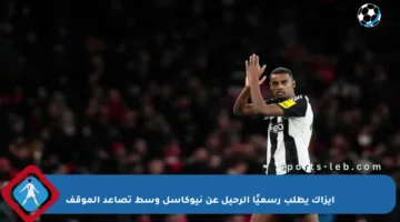 إيزاك يطلب رسميًا الرحيل عن نيوكاسل وسط تصاعد الموقف